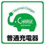 【画像】日本充電サービスの「チャージスルゾウ」が姿を見せた!? 〜 画像2