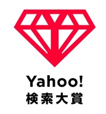 Yahoo!検索大賞