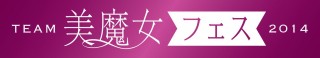 美魔女フェス2014_logo