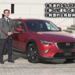 【画像】[自動車動画]既存概念を打ち破ったCX-3の開発 〜 画像3