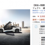 コレは激安？　BMW i8がAmazonで200万円!?