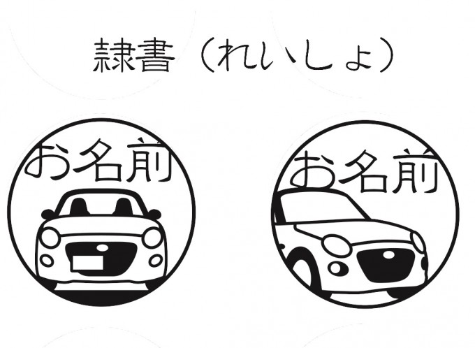 ダイハツ コペンマニア必見の イラスト印鑑 がデビュー 自動車情報 ニュース Web Cartop