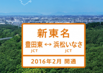 新東名の愛知県区間残り55kmは、年末年始に間に合わず2016年2月開通見込み