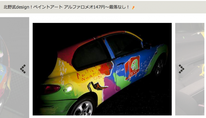 北野武ペイントのアルファ ロメオ147をヤフオクに出品中 自動車情報 ニュース Web Cartop