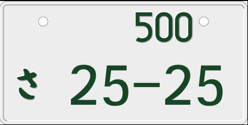 希望ナンバープレート人気は３ナンバーが １ で５ナンバーは 自動車情報 ニュース Web Cartop