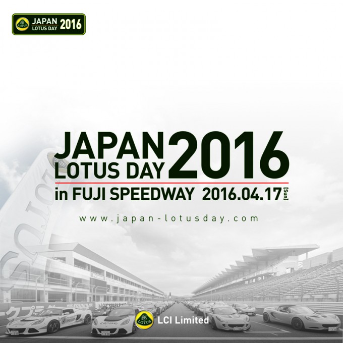 「ジャパン･ロータスデー2016」を4月17日に富士SWで開催