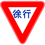 【画像】2020年東京オリンピックに向けて道路標識のグローバル化は必要か？　 〜 画像3