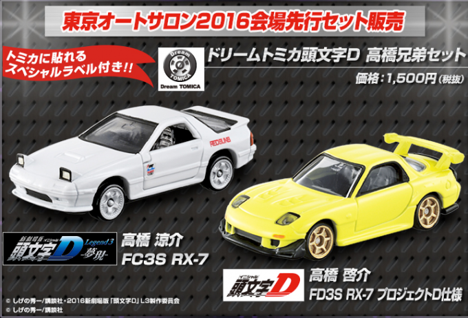 ドリームトミカ イニシャルD 高橋兄弟セット RX-7 東京オートサロン