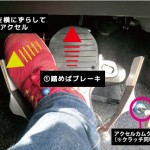 【画像】アクセルとブレーキの踏み間違いを限りなくゼロにできる発明 〜 画像4