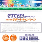 【知っ得情報】ETC2.0を無料で再セットアップして割安新料金対応のチャンス！