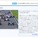 【画像】2016年F1グランプリのテレビ中継は有料放送のCSのみ！ 〜 画像1