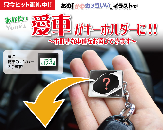 プリウスオーナー必見 アナタだけのナンバー入りキーホルダーが1480円で製作可能 自動車情報 ニュース Web Cartop