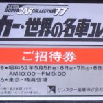 【画像】50代感涙！　スーパーカーブームを盛り上げた名車3選 〜 画像1