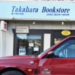 【画像】【悲報】豊富なカタログを取り揃える「クルマの本屋　高原書店」が閉店 〜 画像1