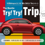 個人間カーシェア「エニカ」が新型VWビートルで行く1泊2日旅の参加者募集