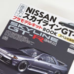 【画像】書店で日産R32スカイラインGT-Rのプラモデルが購入できる！ 〜 画像1