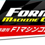 【画像】【全90号】デアゴスティーニから「F1マシンコレクション」が発売 〜 画像17