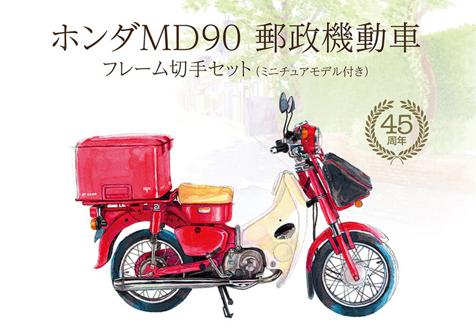 ホンダの郵便バイクが45周年を迎え記念アイテムの「切手＆ミニカーセット」が発売！