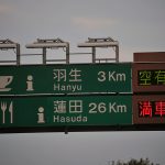 【画像】【今さら聞けない】高速道路のサービスエリア（SA）とパーキングエリア（PA）の違いって何？ 〜 画像8