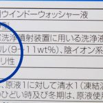 【画像】あまり使わないクルマのウォッシャー液はタンクの中で腐らないのか？ 〜 画像3