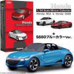 【画像】【ホンダファン必見】京商から1/64スケール「ホンダNSX＆S660ミニカーコレクション」が登場 〜 画像3