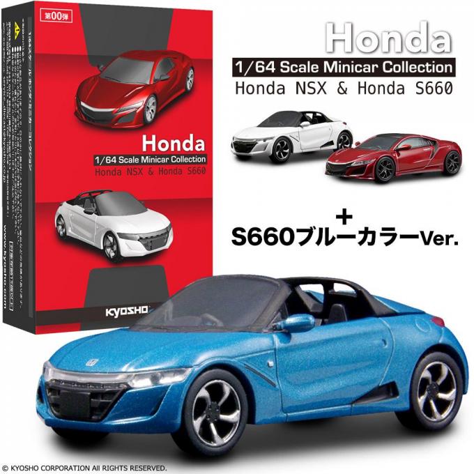 ホンダファン必見】京商から1/64スケール「ホンダNSX＆S660ミニカー