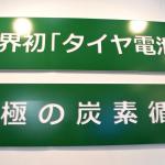 【画像】タイヤをリサイクルして電池を製造！　リチウムイオン電池が安くなる可能性も 〜 画像1