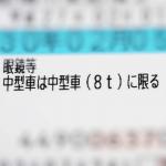 【画像】【10年ぶりの免許制度変更】準中型新設で若手トラックドライバーが増加するか？ 〜 画像2