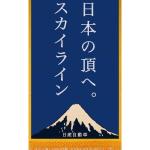 【画像】歴代スカイラインが大相撲五月場所の懸賞幕に登場 〜 画像2