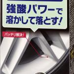 【画像】洗車感覚で経年劣化を修復できる「99工房モドシ隊」シリーズが新登場！ 〜 画像7