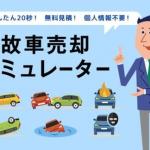 【画像】事故車の買取相場がWebで確認できる「事故車売却シミュレーター」を開発！ 〜 画像1