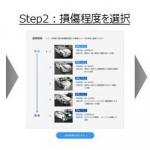 【画像】事故車の買取相場がWebで確認できる「事故車売却シミュレーター」を開発！ 〜 画像2