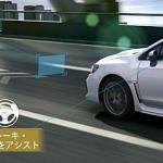 【画像】スバルWRX S4&レヴォーグがアイサイト・ツーリングアシスト採用など大幅改良！ 〜 画像11