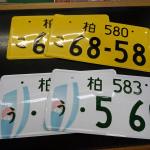 【画像】「白ナンバー」や「字光式」いま軽自動車のナンバー変更が面白い！ 〜 画像8