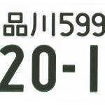 【画像】「白ナンバー」や「字光式」いま軽自動車のナンバー変更が面白い！ 〜 画像9