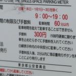 【画像】パーキングメーター「59分以内・料金未納」で駐車違反を貼られた際はどうする？ 〜 画像4