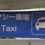 【画像】タクシー乗り場では好みのタクシーを選んで乗ってもいい？ 〜 画像1