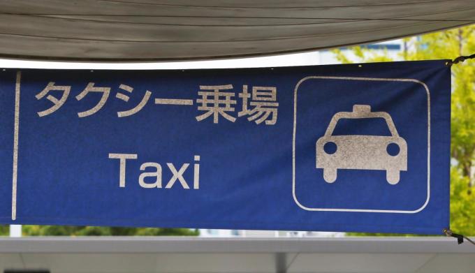 タクシー乗り場では好みのタクシーを選んで乗ってもいい？
