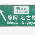 【画像】たかだが時速10kmで何が変わる？　新東名が11月から時速110kmに 〜 画像1