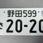 【画像】東京オリンピック・パラリンピック記念ナンバープレート予約開始 〜 画像6