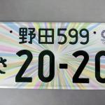 【画像】東京オリンピック・パラリンピック記念ナンバープレート予約開始 〜 画像12