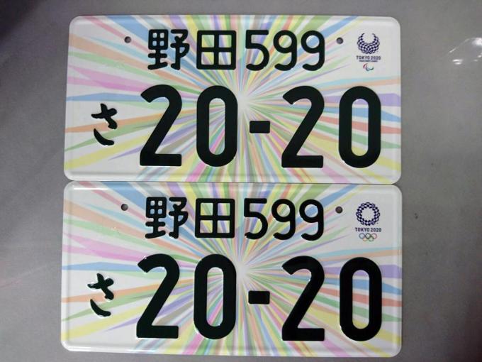 東京オリンピック・パラリンピック記念ナンバープレート予約開始 | 自動車情報・ニュース WEB CARTOP