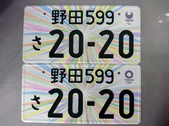 東京オリンピック・パラリンピック記念ナンバープレート予約開始