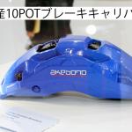 【画像】スーパーカーから新幹線まで「止める」を支える「曙ブレーキ」【東京モーターショー2017】 〜 画像17