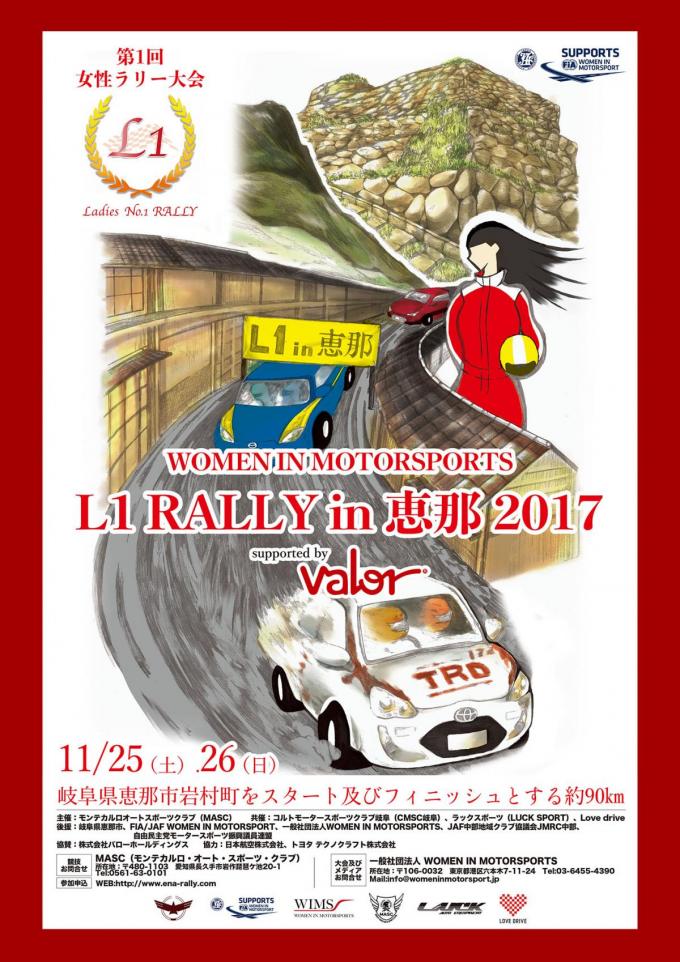 WOMEN IN MOTORSPORT L1 RALLY in 恵那 2017