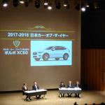 【画像】速報！　日本カー・オブ・ザ・イヤーはボルボXC60に決定 〜 画像34
