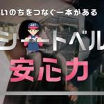 【画像】一般道では後席の約6割が未装着……　JAFが日本全国のシートベルト着用率を公表 〜 画像4