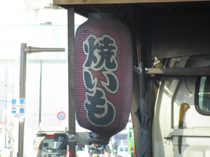 石焼き芋