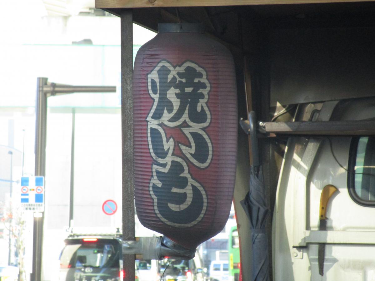 石焼き芋 〜 画像1