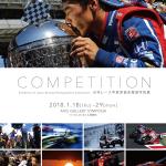 迫力のレースシーンを切り取った作品ばかり！　日本レースカメラマン協会の写真展が開催